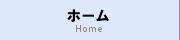 ホーム