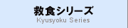 救食シリーズ