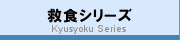 救食シリーズ