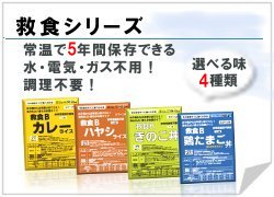 5年間常温で保存できる。水、電気、ガス不用。調理も不要の救食シリーズ