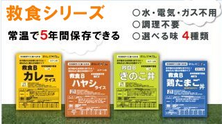5年間常温で保存できる。水、電気、ガス不用。調理も不要の救食シリーズ