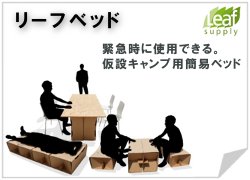 緊急時に使用できる。仮設キャンプ用簡易ベッドのリーフベッド