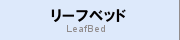リーフベッド