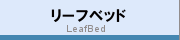 リーフベッド