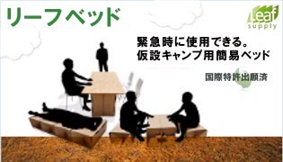 緊急時に使用できる。仮設キャンプ用簡易ベッドのリーフベッド